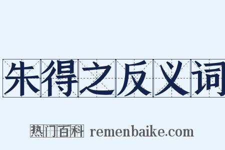 朱得之反义词是什么意思的图片